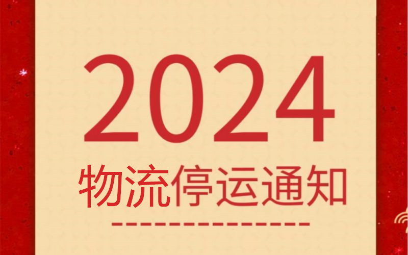物流即将停运,有需要发货的客户请尽快下单 物流即将停运,有需要发货的客户请尽快下单