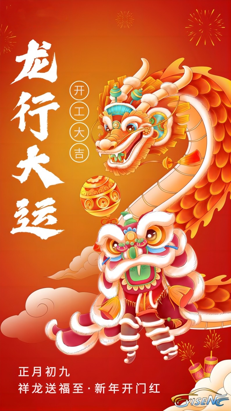 山东电谷智能制造有限公司2024年春节假期结束通知 山东电谷智能制造有限公司2024年春节假期结束通知