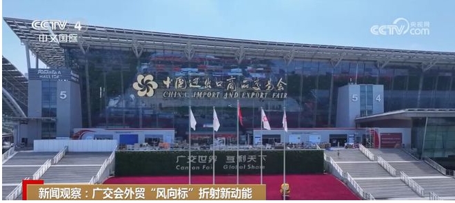 The Canton Fairs "circle of friends" continues to expand, injecting strong momentum into the development of foreign trade The Canton Fairs "circle of friends" continues to expand, injecting strong momentum into the development of foreign trade