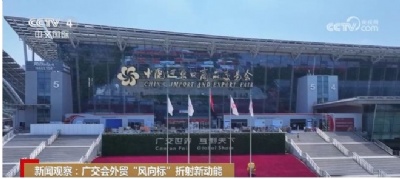 The Canton Fairs &quotcircle of friends&quot continues to expand, injecting strong momentum into the development of foreign trade